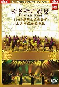 12 Girls Band: Journey To Silk Road Concert 2005 - DVD